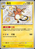 Shiny Raichu #155 fra Kinesisk Collect 151