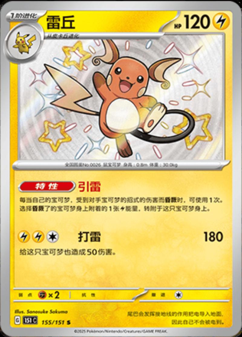Shiny Raichu #155 fra Kinesisk Collect 151