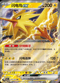 Zapdos EX #145 Fra Kinesisk Collect 151